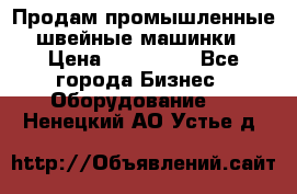 Продам промышленные швейные машинки › Цена ­ 100 000 - Все города Бизнес » Оборудование   . Ненецкий АО,Устье д.